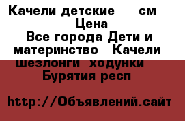 Качели детские 215 см. DONDOLANDIA › Цена ­ 11 750 - Все города Дети и материнство » Качели, шезлонги, ходунки   . Бурятия респ.